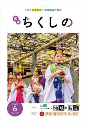 広報ちくしの令和7年6月号表紙