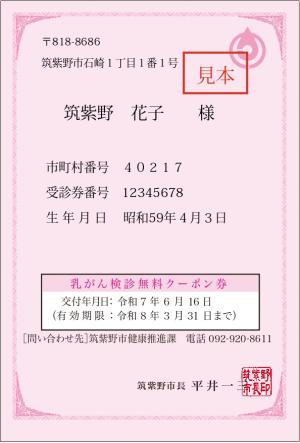 乳がん検診無料クーポン券の画像