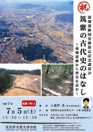 前畑遺跡国史跡指定記念講演会ポスター