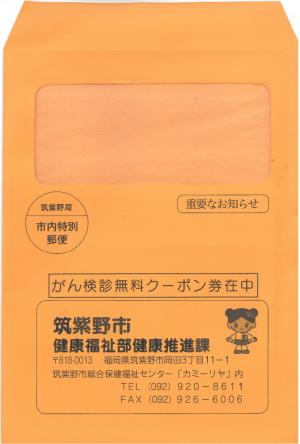 無料クーポン券が入っている封筒の画像