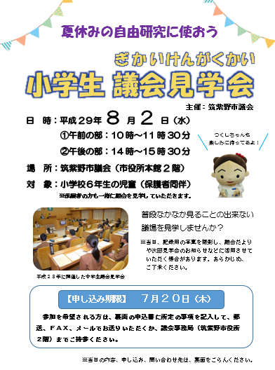 小学生議会見学会のチラシ表