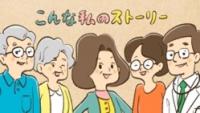 人生会議の動画2