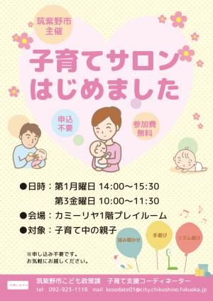 子育てサロンのチラシ