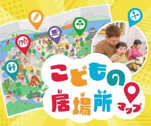 こどもの居場所マップバナー