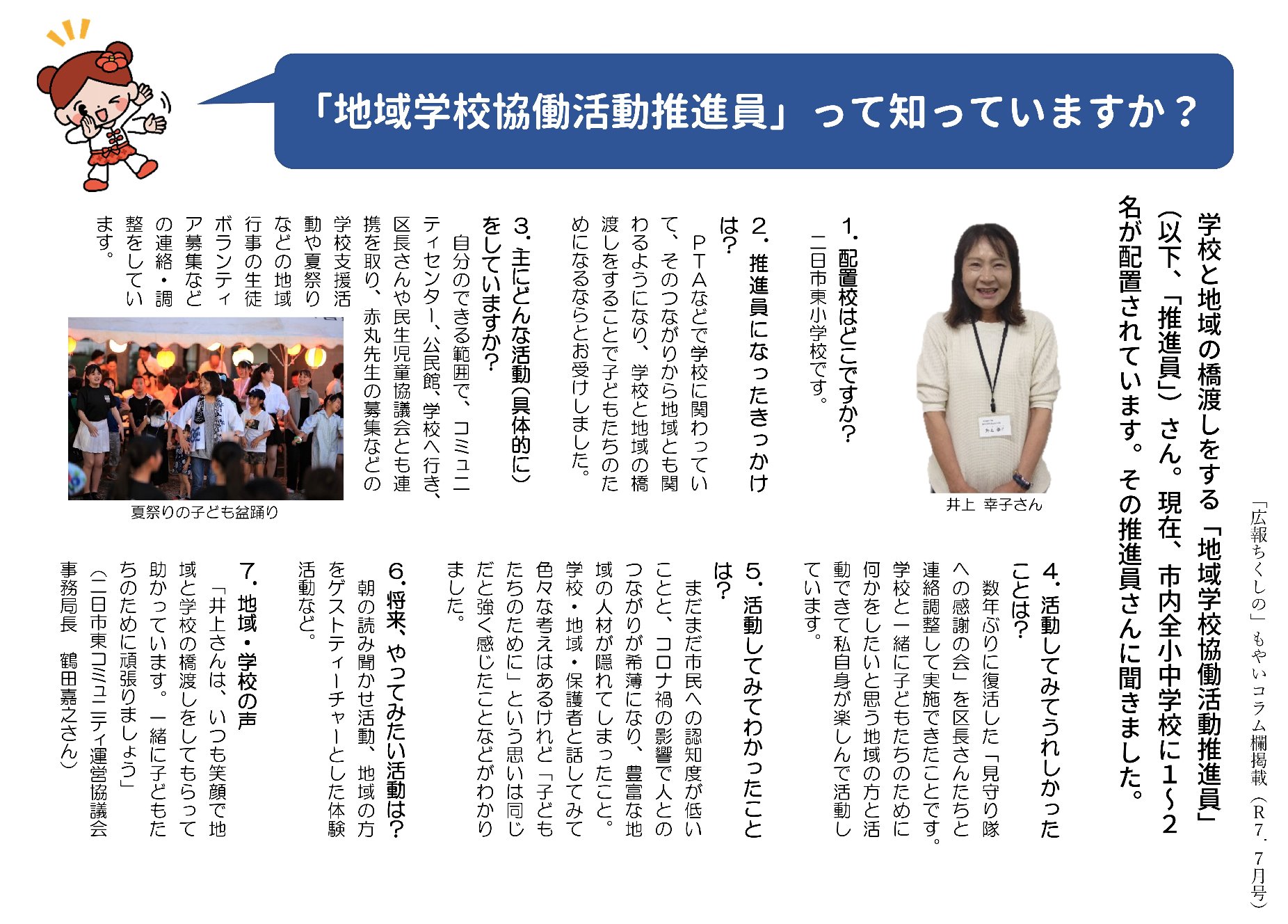 地域学校協働活動推進員紹介_広報7月号