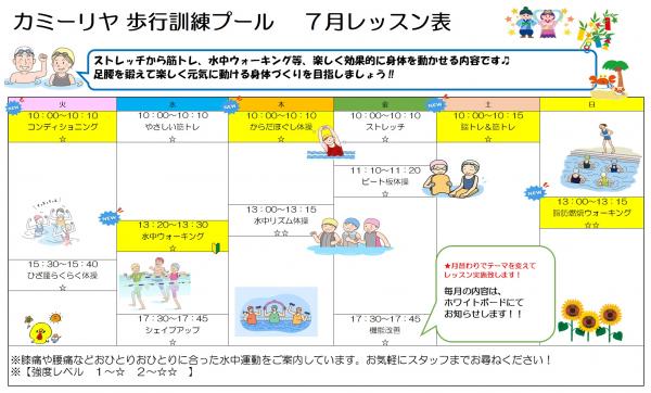 7月の歩行訓練プールのレッスン表です。