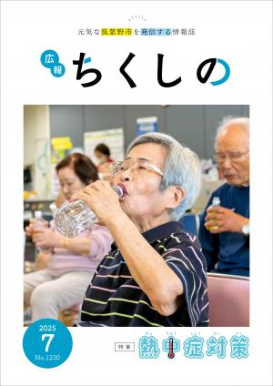 広報ちくしの令和7年7月号表紙