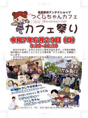 つくしちゃんカフェ1周年カフェ祭り