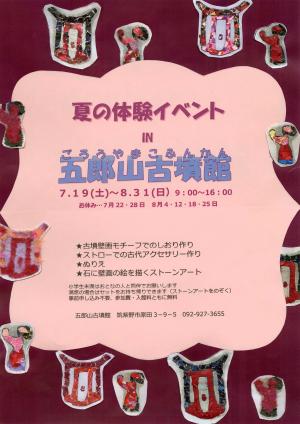 夏の体験イベントin五郎山古墳館＿ポスター