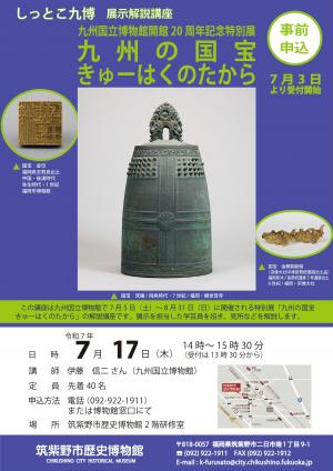 しっとこ九博ポスター