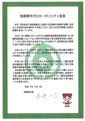 筑紫野市ゼロカーボンシティ宣言