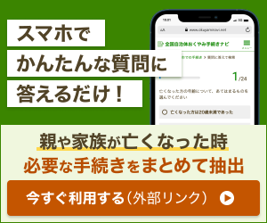 おくやみ手続きナビバナー