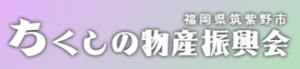 ちくしの物産振興会