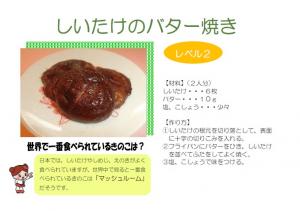 レベル2しいたけのバター焼き