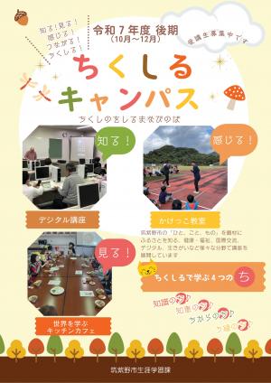 ちくしるキャンパス後期チラシ画像