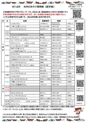 令和7年8月　市内のあそび場情報　表