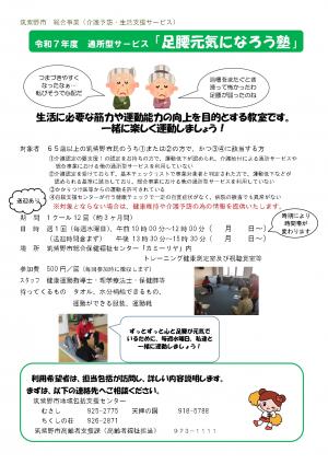 足腰元気になろう塾のチラシ（表）