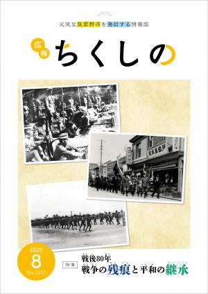 広報ちくしの令和7年8月号表紙