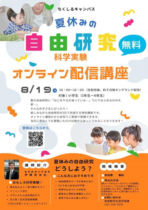 ちくしるキャンパス科学実験オンライン配信講座チラシ