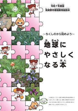 令和7年度版筑紫野市環境教育副読本（表紙）
