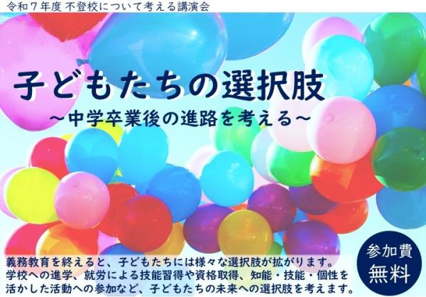 子どもたちの選択肢～中学卒業後の進路を考える～