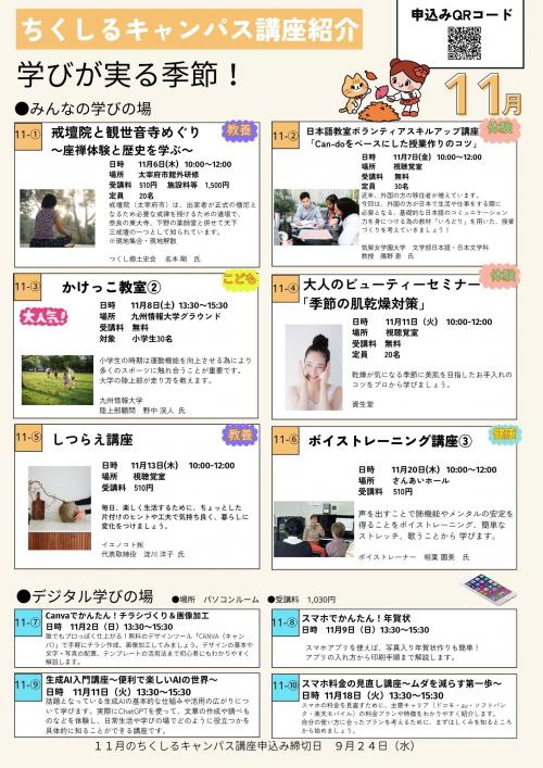 ちくしるキャンパス後期11月の講座