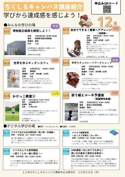 ちくしるキャンパス12月の講座内容画像