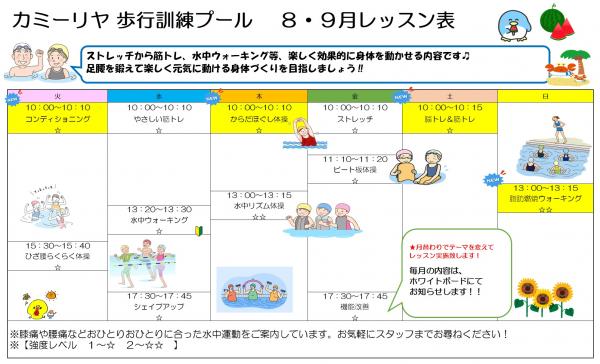 8月から9月の歩行訓練プールのレッスン表です。