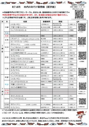 令和7年8月　市内のあそび場情報　表