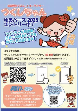 つくしちゃんゆるバース2025エントリー中