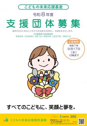 令和8年度こどもの未来応援ネットワーク事業　募集チラシ
