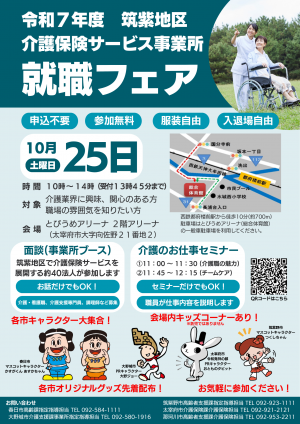 令和7年度筑紫地区介護保険サービス事業所就職フェアチラシ