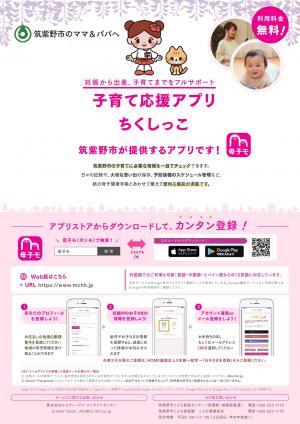 子育て応援アプリ　ちくしっこ　チラシ（表）