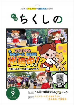 広報ちくしの令和7年9月号表紙
