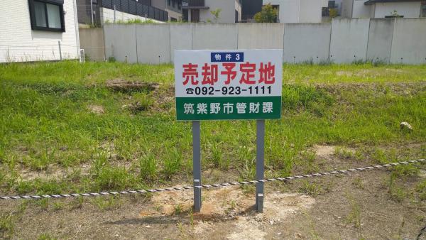 市有財産売却予定地3(近景)