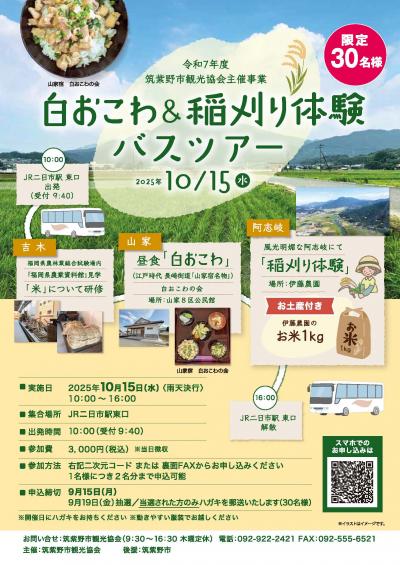 白おこわ＆稲刈り体験バスツアー
