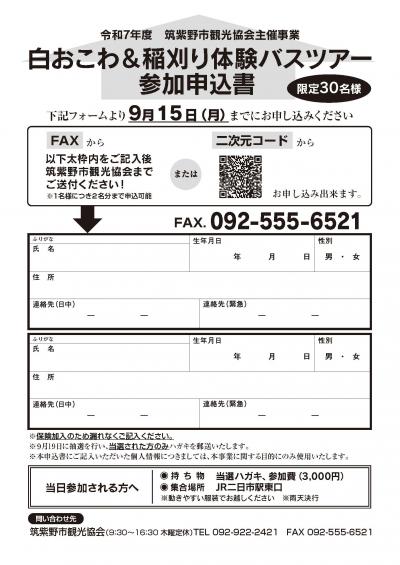 白おこわ＆稲刈り体験バス申込書