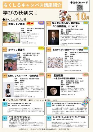 ちくしるキャンパス10月の講座内容