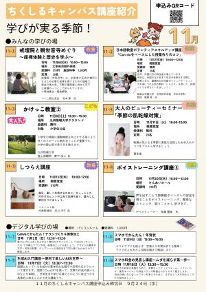 ちくしるキャンパス11月の講座内容