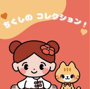 ちくしのコレクション