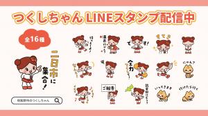 つくしちゃんLINEスタンプ
