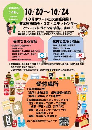フードドライブを実施します
