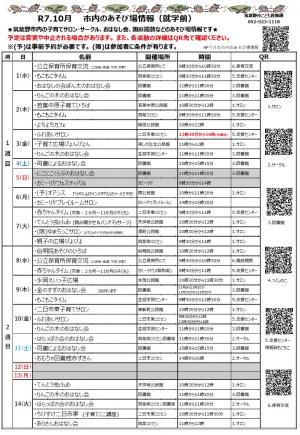 令和7年10月　市内のあそび場情報　表