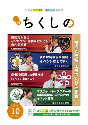 広報ちくしの令和7年10月号表紙