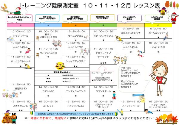 10月から12月のトレーニング健康測定室のレッスン表です。