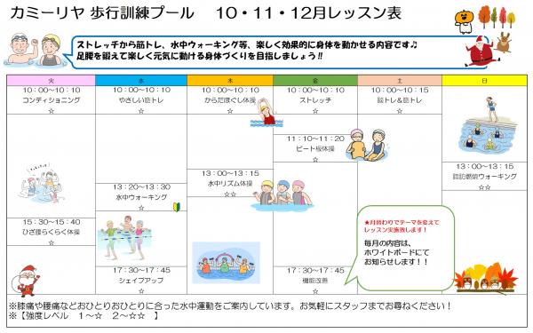 10月から12月の歩行訓練プールのレッスン表です。