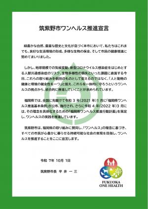 筑紫野市ワンヘルス推進宣言