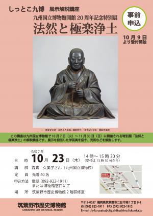 しっとこ九博　展示解説講座　法然と極楽浄土のポスター