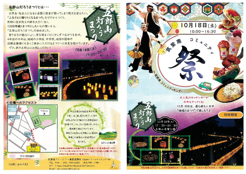 筑紫南コミュニティ祭ちらしおもて面