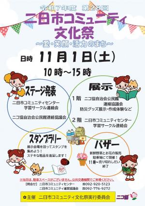 二日市コミュニティ文化祭ちらし